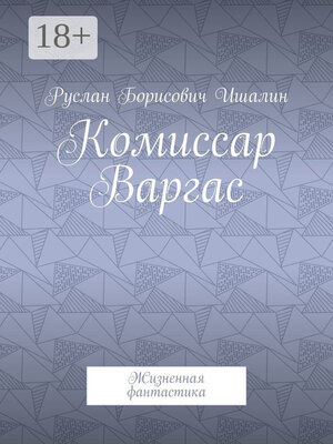 cover image of Комиссар Варгас. Жизненная фантастика